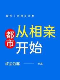 都市：從相親開始