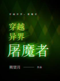 穿越異界：屠魔者