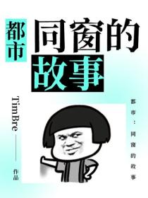都市：同窗的故事