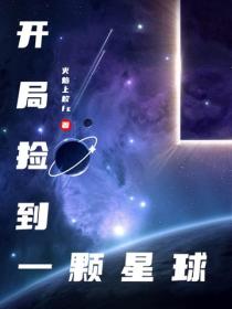 開局撿到一顆星球