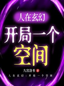 人在玄幻：開局一個空間