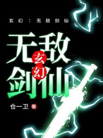 玄幻：無敵劍仙