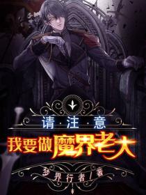 請注意，我要做魔界老大