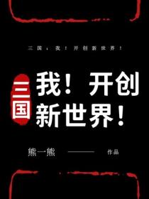 三國：我！開創新世界！