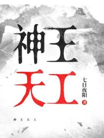神王天工