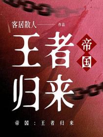 帝國：王者歸來