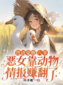 獸語覺醒：八零惡女靠動物情報賺翻了