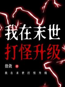 我在末世打怪升級
