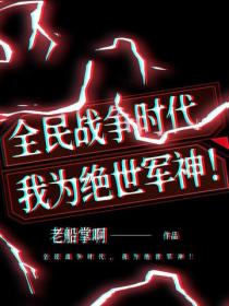 全民戰爭時代，我為絕世軍神！