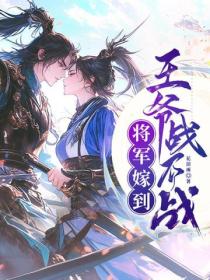 将军嫁到：王爷，战不战