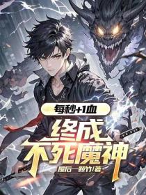 每秒+1血，終成不死魔神