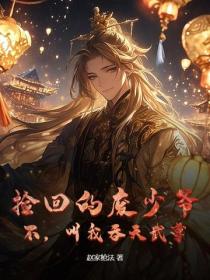 撿回的廢少爺？不，叫我吞天武尊！