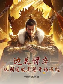 邊關悍卒：從朝廷發老婆開始崛起！