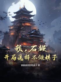 我，石猴，開局選擇不做棋子