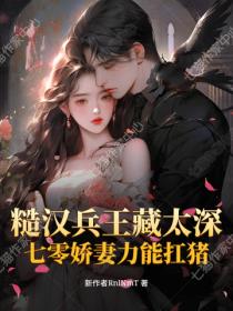 糙漢兵王藏太深：七零嬌妻力能扛豬