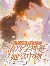 重生大小姐不好惹，清冷學神是她掌中物