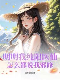 明明我純陽醫仙，怎麽都說我邪修？