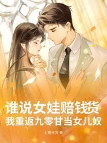 誰說女娃賠錢貨？我重返九零甘當女兒奴