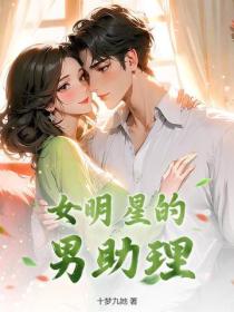 女明星的男助理
