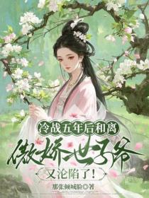 冷戰五年後和離，傲嬌世子爺又淪陷了！