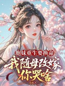 胞妹重生要換命，我隨母改嫁你哭啥