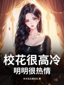 校花很高冷？明明很熱情