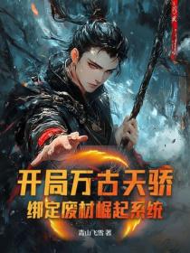 開局萬古天驕，綁定廢材崛起係統？