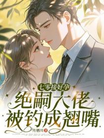 七零接好孕，絕嗣大佬被釣成翹嘴