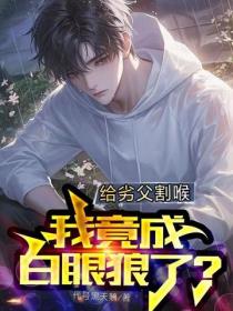 給劣父割喉，我竟成白眼狼了？