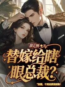 替嫁給瞎眼總裁？別慌，幹完這票我就跑！