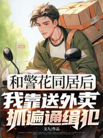 和警花同居后，我靠送外卖抓遍通缉犯