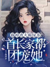 踹掉渣夫薅綠茶，首長家都團寵她