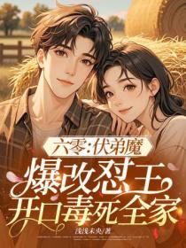 六零：伏弟魔爆改懟王，開口毒死全家
