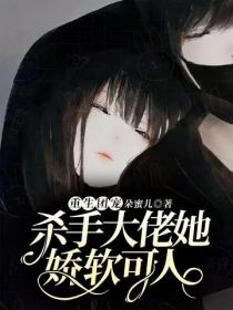 重生團寵：殺手大佬她嬌軟可人