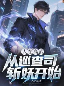 人在高武，從巡查司斬妖開始