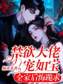 禁欲大佬寵如寶，全家後悔跪求