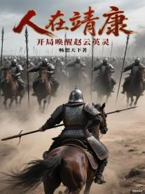 人在靖康，開局喚醒趙雲英靈