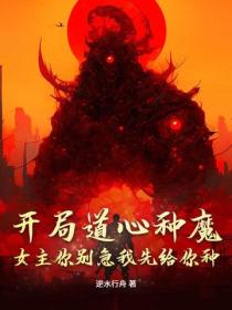 開局道心種魔，女主你別急我先給你種