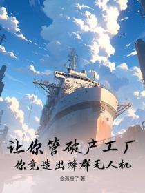 讓你管破產工廠，你竟造出蜂群無人機？