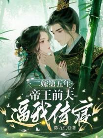 二嫁第五年，帝王前夫逼我侍寢