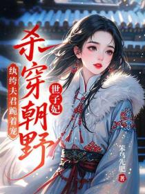 世子妃殺穿朝野，紈絝夫君跪著寵