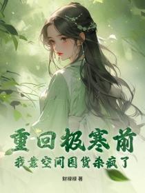 重回極寒前，我靠空間囤貨殺瘋了