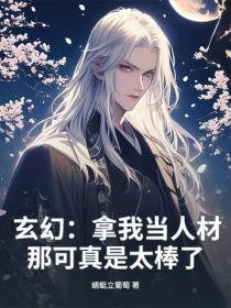 玄幻：拿我當人材？那可真是太棒了！