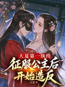 大夏第一紈絝，征服公主後開始造反