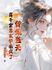 替嫁當天，真千金靠玄學殺瘋了