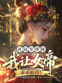 開局至尊體，我讓女帝乖乖俯首！