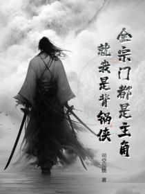 全宗門都是主角，就我是背鍋俠？