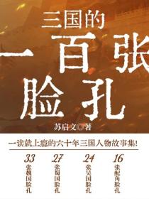 三國的一百張臉孔