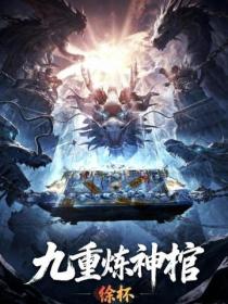 九重煉神棺