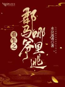 重生之郡馬爺哪裏逃